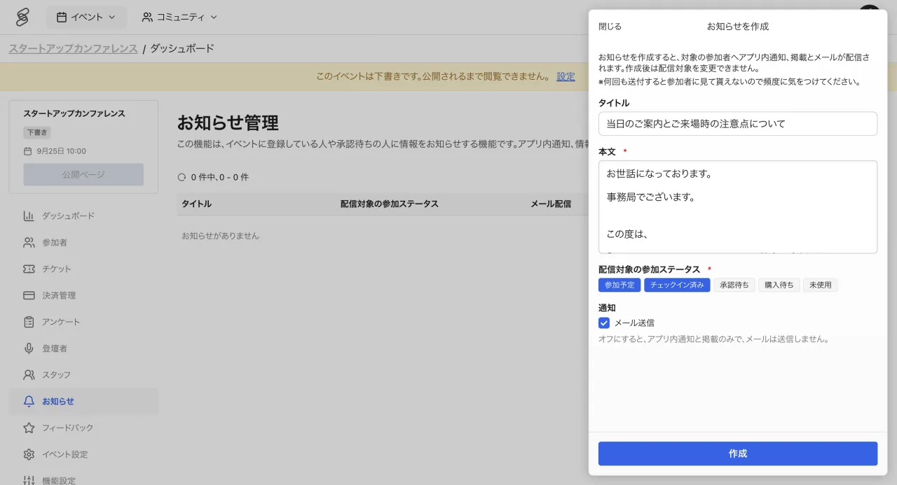イベント管理画面のお知らせ作成。配信対象の参加ステータスとメール送信を設定します
