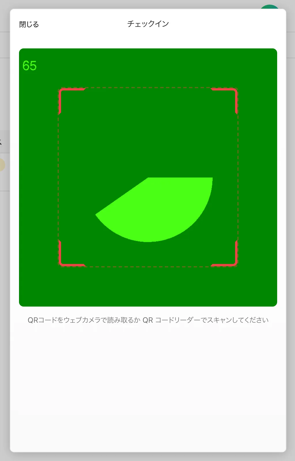 当日はQRコードをスキャンしてチェックインします