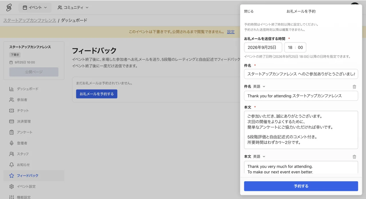 イベント管理画面のフィードバック。お礼メールの送信日時・件名・本文を設定します