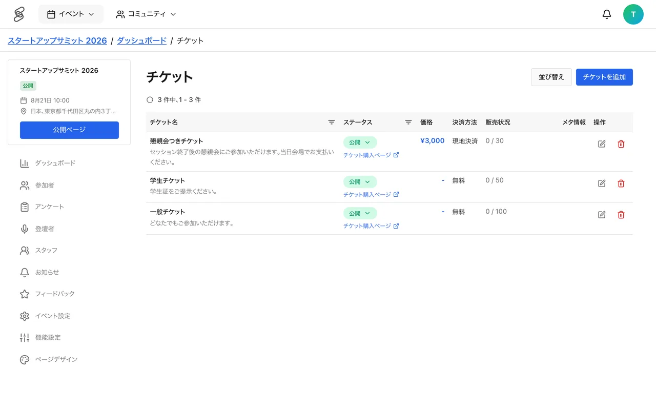チケット設定からプロモーションコードを発行します
