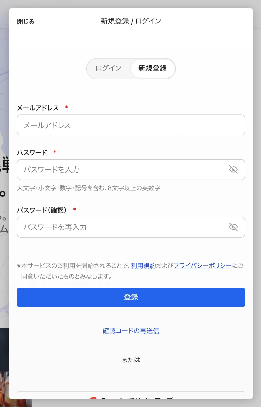 「新規登録」タブでメールアドレスとパスワードを入力