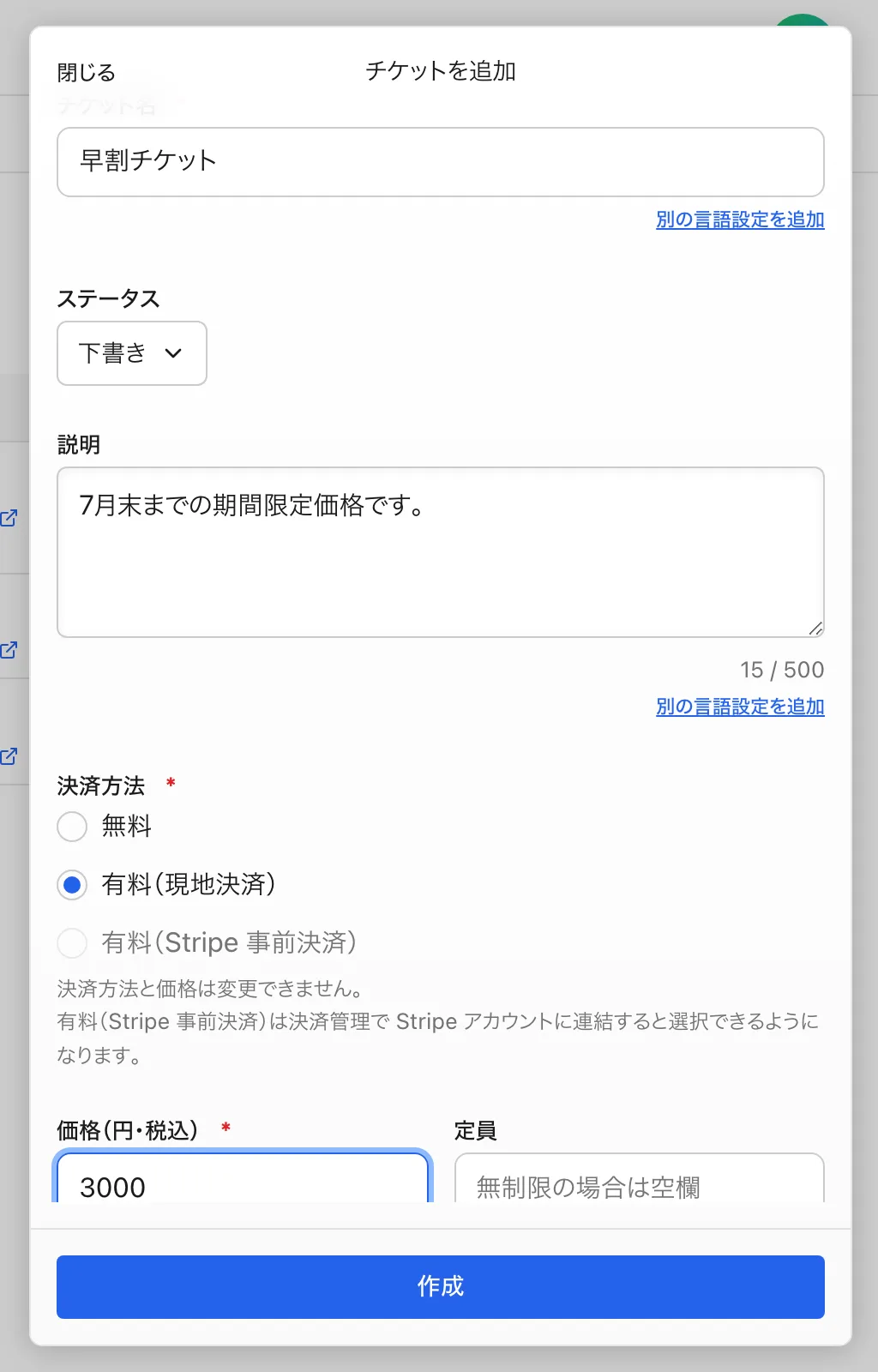チケット名・決済方法・定員などを設定します