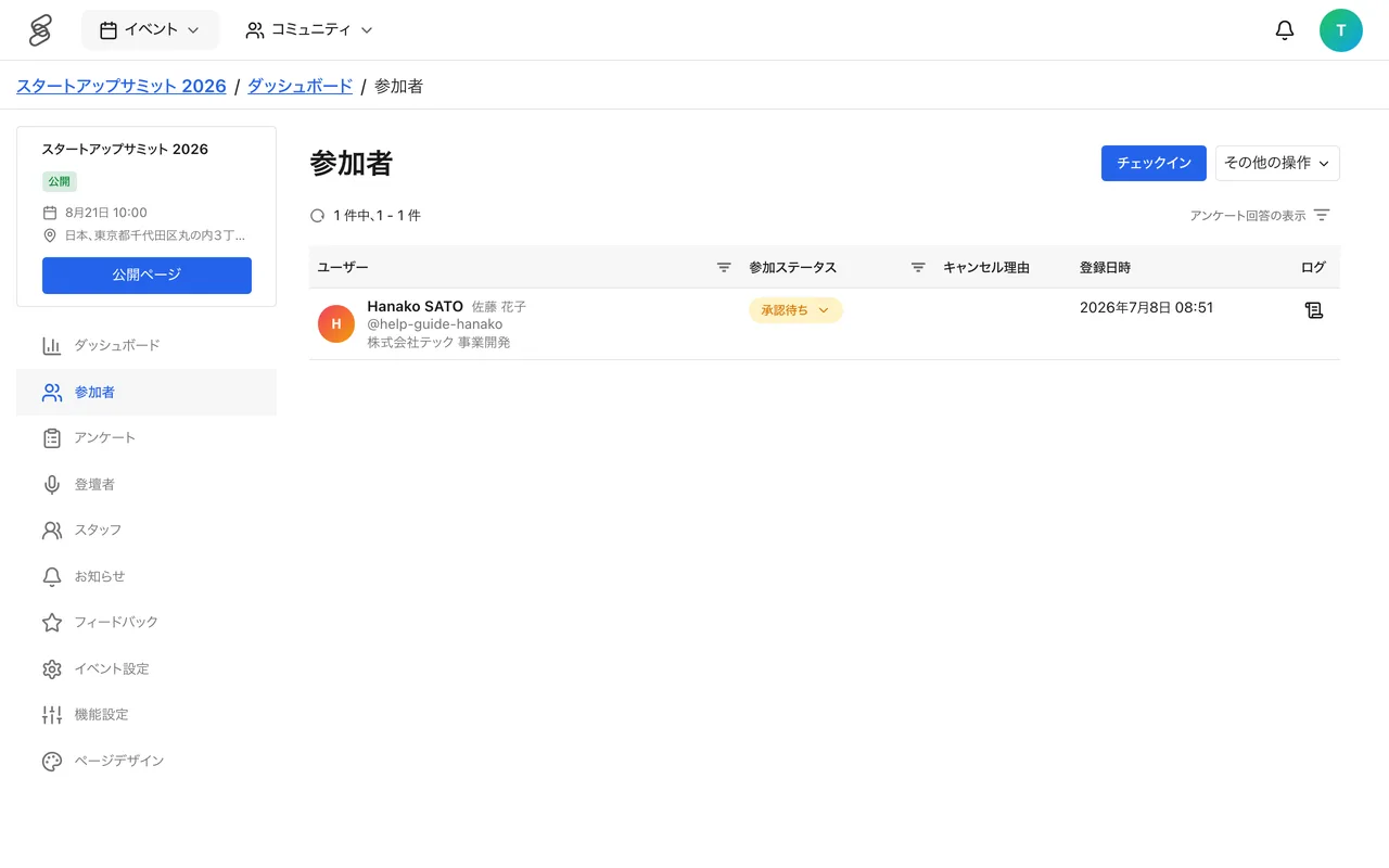 参加者管理画面。参加ステータスを一覧で確認できます