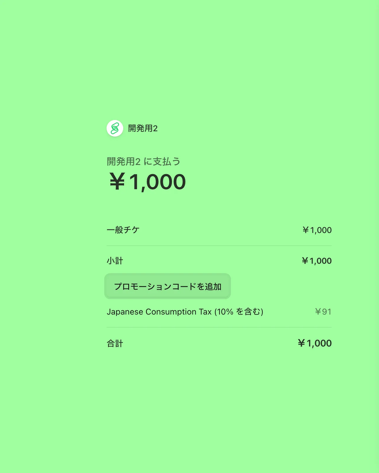 決済画面の「プロモーションコードを追加」から入力します