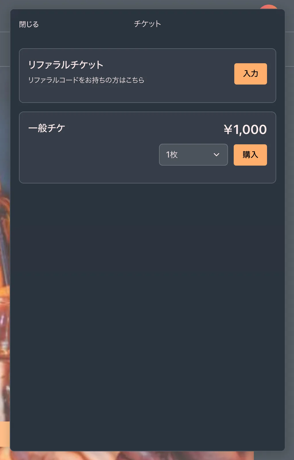 イベントページの「チケット」からチケット（参加枠）を選択します