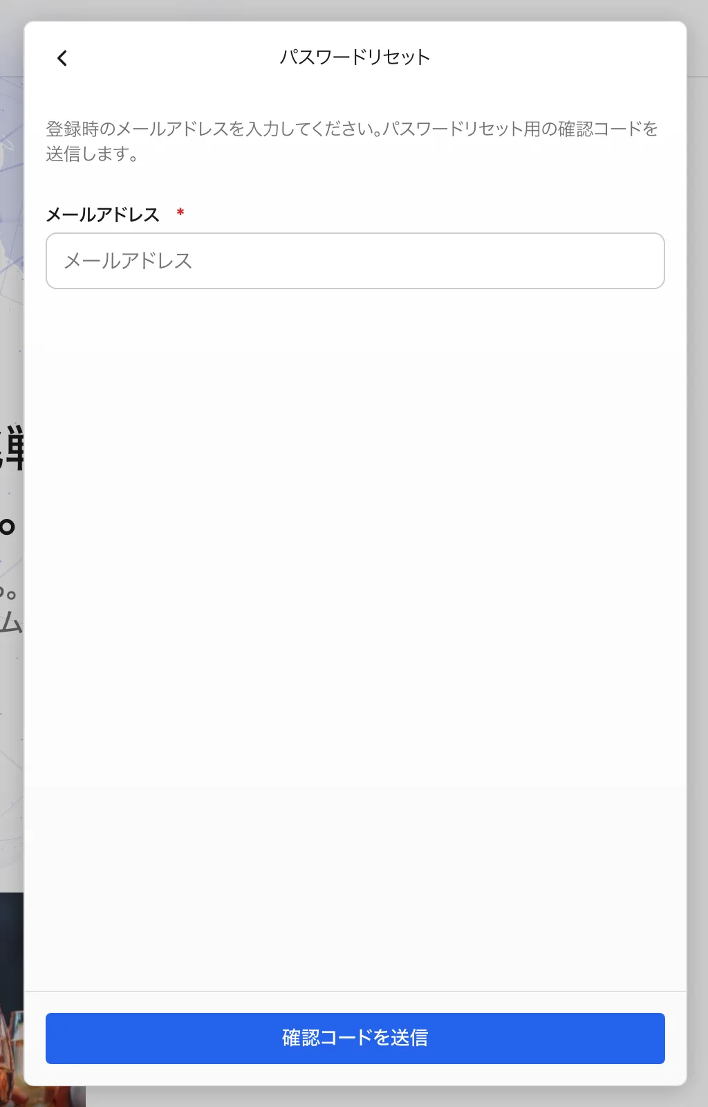 メールアドレスを入力してパスワード再設定を開始