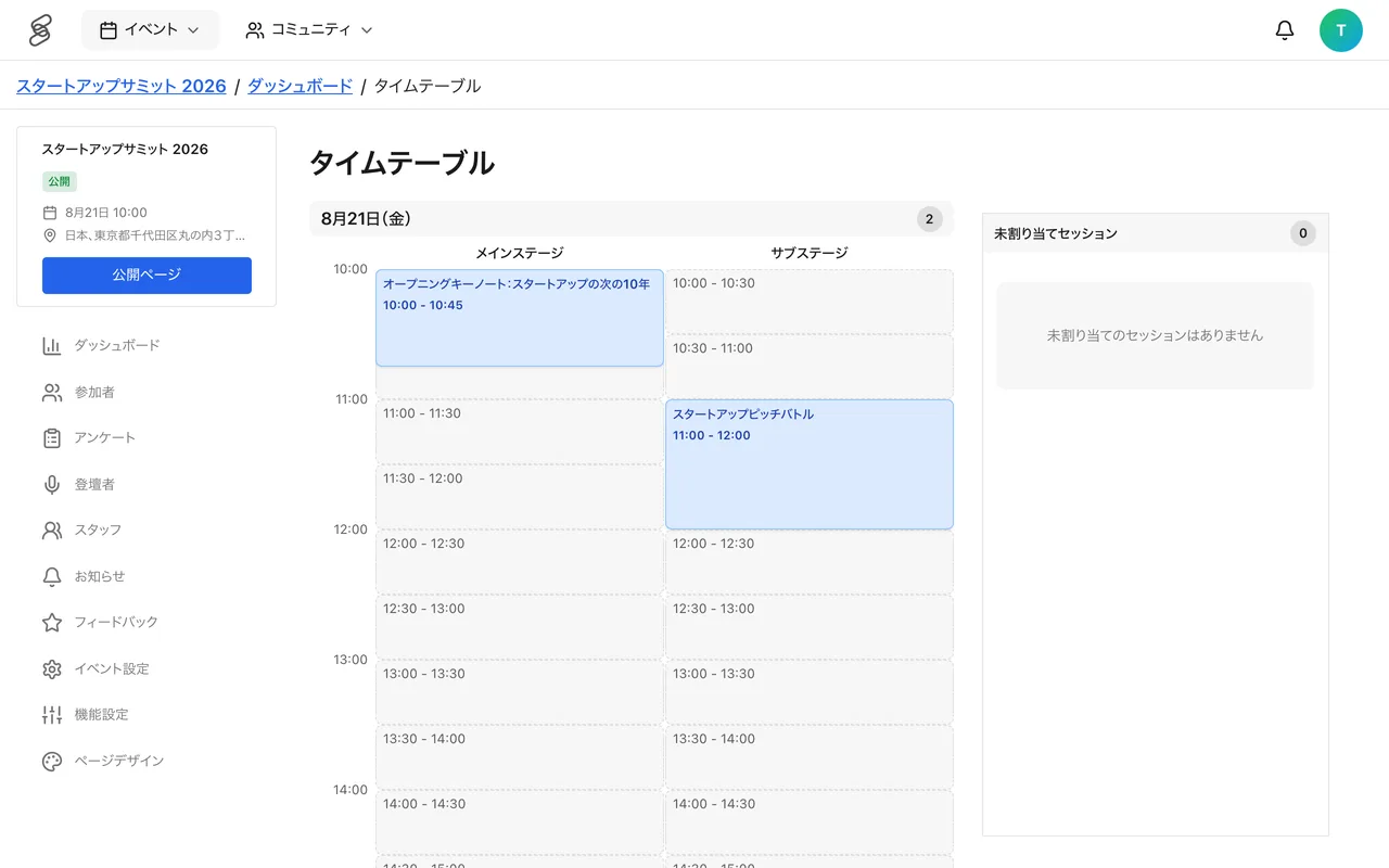 セッションを登録するとタイムテーブルが公開されます